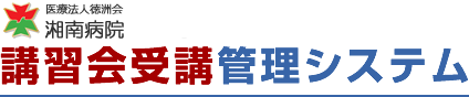 湘南病院 講習会受講・管理システム